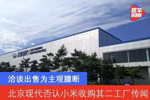 北京現(xiàn)代否認(rèn)小米收購其二工廠傳聞 洽談出售為主觀臆斷