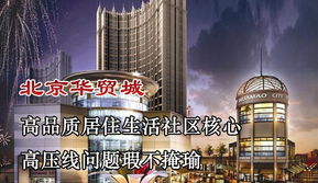 樓盤360 測評第36期 北京華貿城 配套缺失周邊混亂,僅靠 政委 賺吆喝 騰訊房產